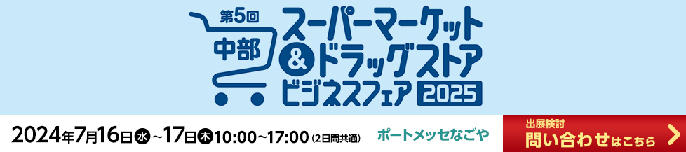 中部スーパーマーケット＆ドラッグストアビジネスフェア