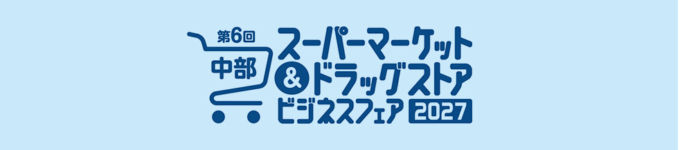 中部スーパーマーケット＆ドラッグストアビジネスフェア