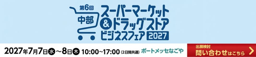 中部スーパーマーケット＆ドラッグストアビジネスフェア