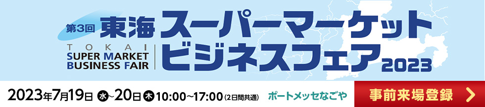 東海スーパーマーケットビジネスフェア