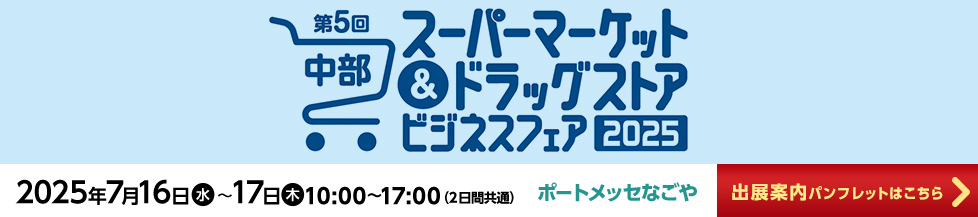 中部スーパーマーケット＆ドラッグストアビジネスフェア