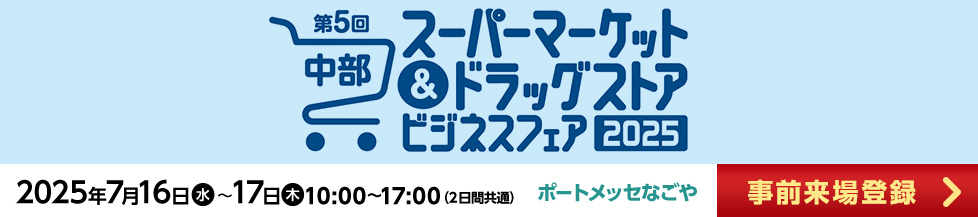 中部スーパーマーケット＆ドラッグストアビジネスフェア