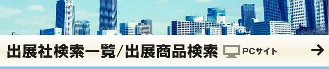 出展社検索・一覧