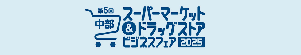 第4回東海スーパーマーケットビジネスフェア2024 東海・北陸エリ アのスーパーマーケットをターゲット